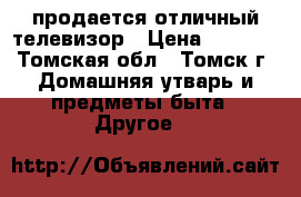 продается отличный телевизор › Цена ­ 3 000 - Томская обл., Томск г. Домашняя утварь и предметы быта » Другое   